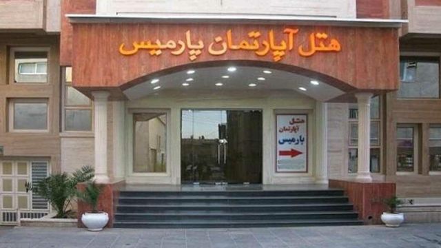 پارمیس