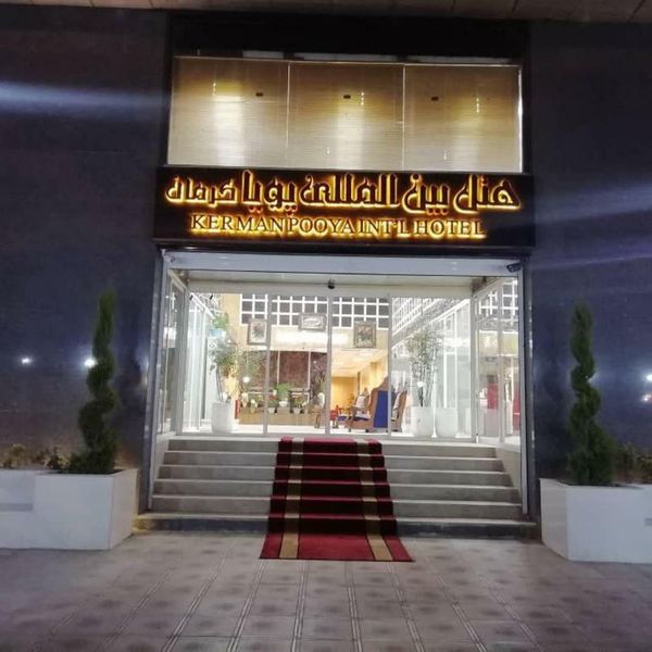 پویا