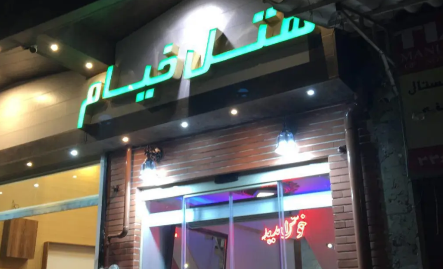 خیام