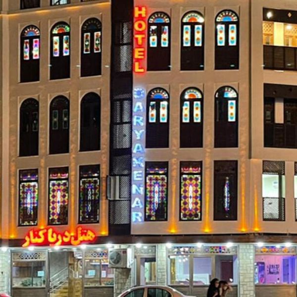 دریاکنار